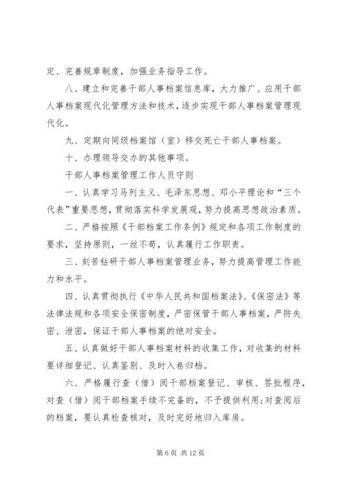 人事档案管理制度精编.docx