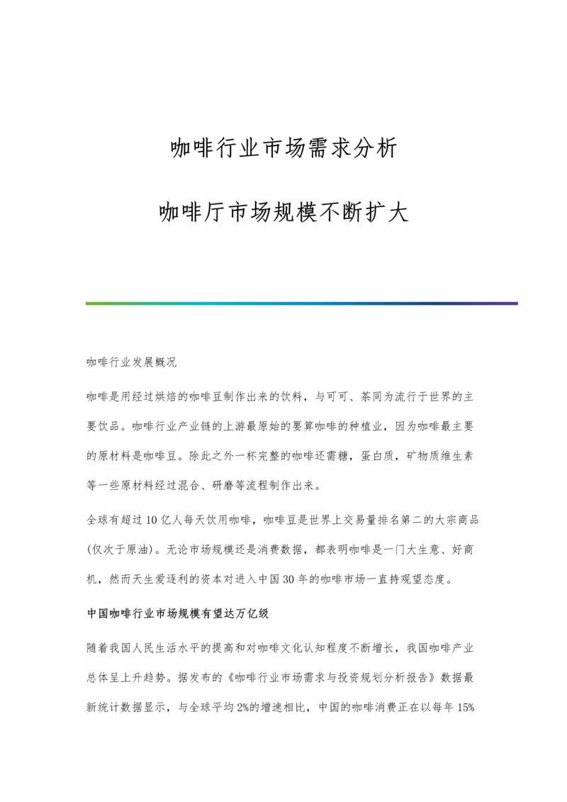 咖啡行业市场需求分析-咖啡厅市场规模不断扩大.docx