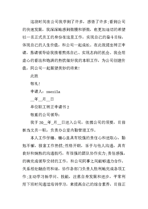 单位职工转正申请书5篇模板