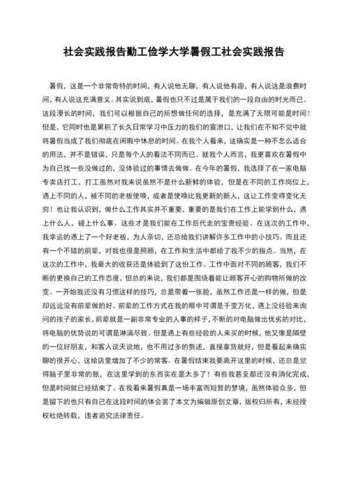 社会实践报告勤工俭学大学暑假工社会实践报告.docx