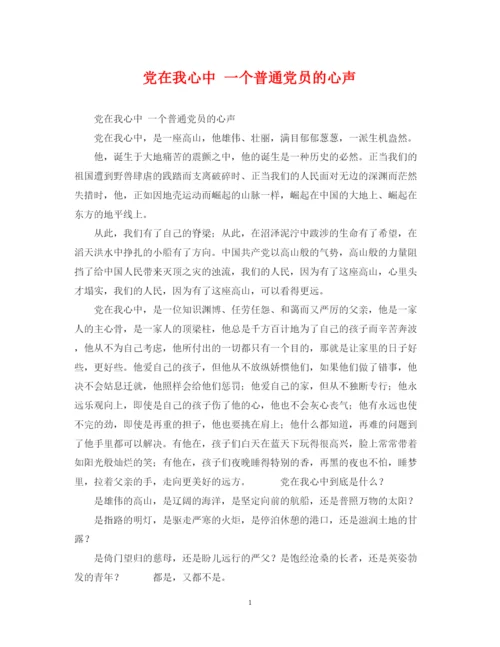 2022年党在我心中一个普通党员的心声.docx