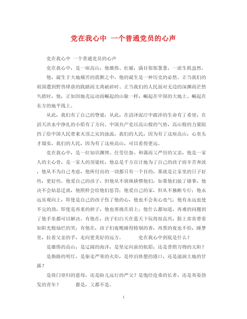 2022年党在我心中一个普通党员的心声.docx
