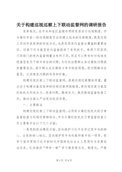 关于构建巡视巡察上下联动监督网的调研报告.docx
