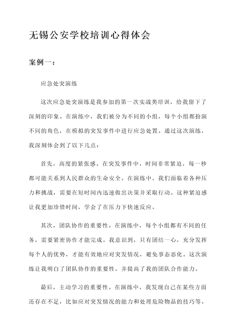 无锡公安学校培训心得体会