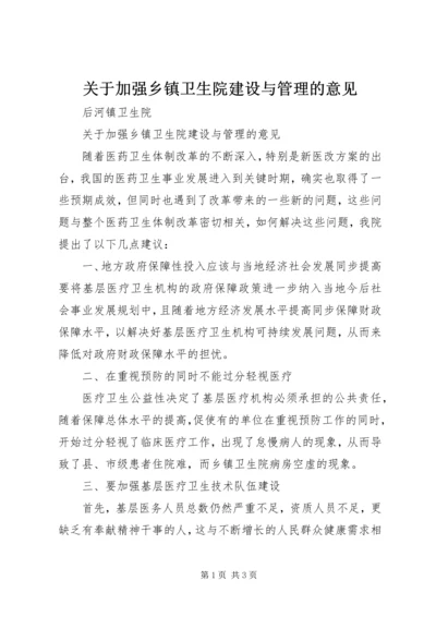 关于加强乡镇卫生院建设与管理的意见.docx