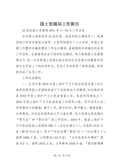 国土资源局工作报告 (4).docx