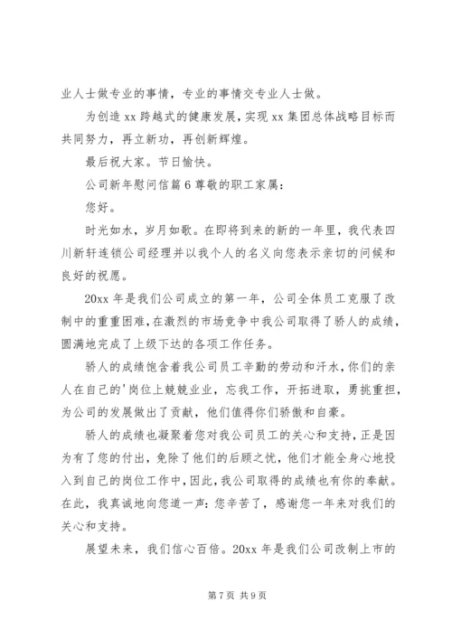 公司新年慰问信 (2).docx