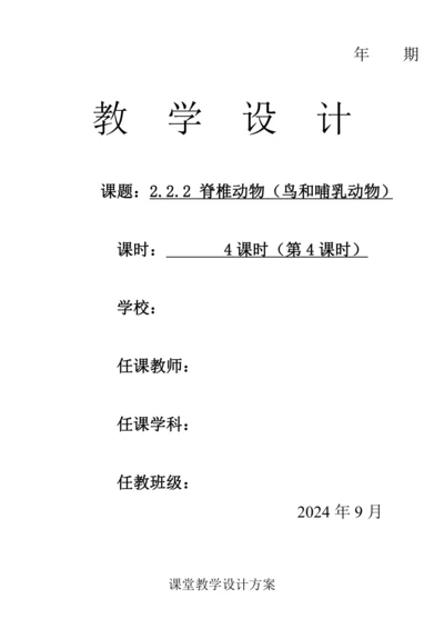 人教版（2024）生物七年级上册 2.2.2 脊椎动物（第4课时 鸟和哺乳动物教案）