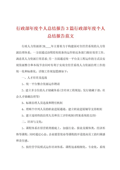 行政部年度个人总结报告3篇行政部年度个人总结报告范文