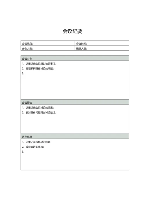 会议纪要简约版