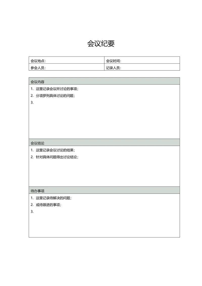 会议纪要简约版