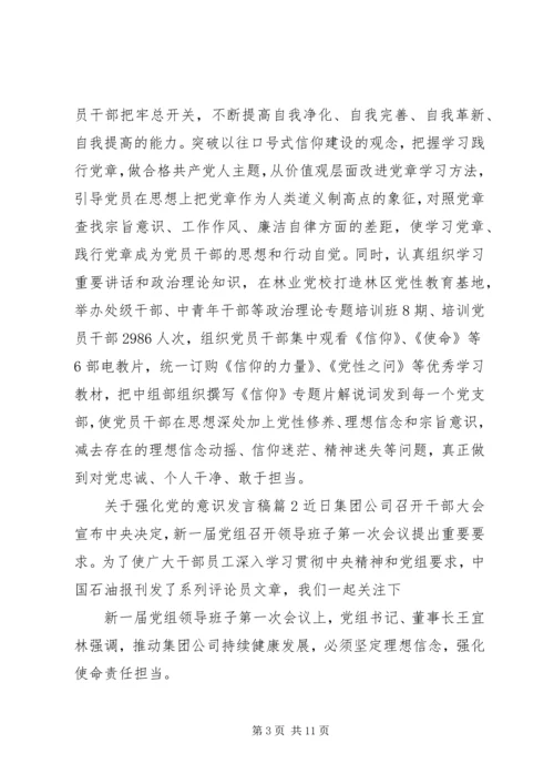 关于强化党的意识发言稿4篇.docx