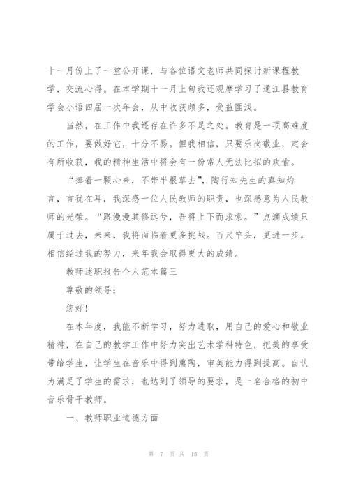 教师述职报告个人范本（五篇）.docx