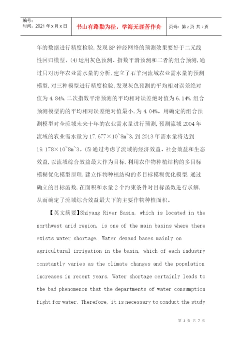 BP神经网络论文：石羊河流域农业需水量预测及水资源优化配置研究.docx