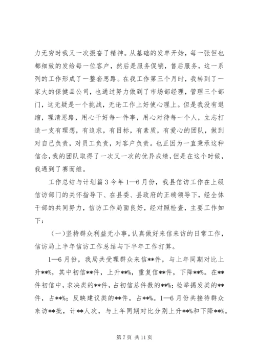 有关工作总结与计划三篇.docx