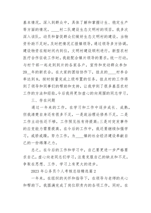 2023年公务员个人考核总结（最新5篇）.docx