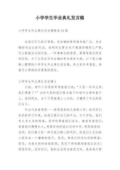 小学学生毕业典礼发言稿.docx