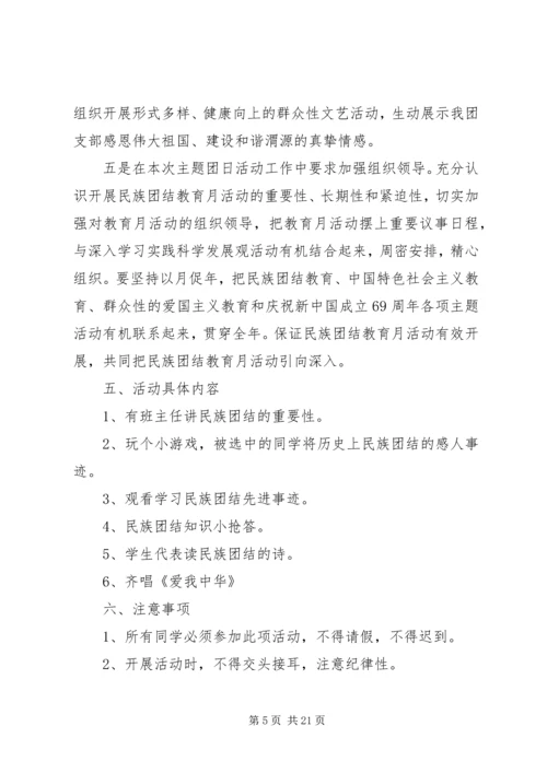 蒲川中学民族团结教育月主题团日实践活动方案.docx