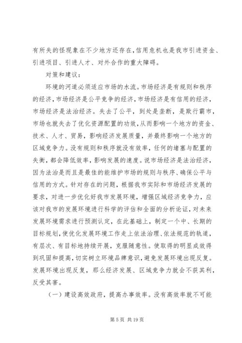 发展环境调研报告.docx