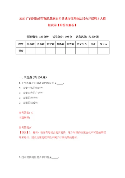 2022广西河池市罗城仫佬族自治县城市管理执法局公开招聘2人模拟试卷附答案解析8