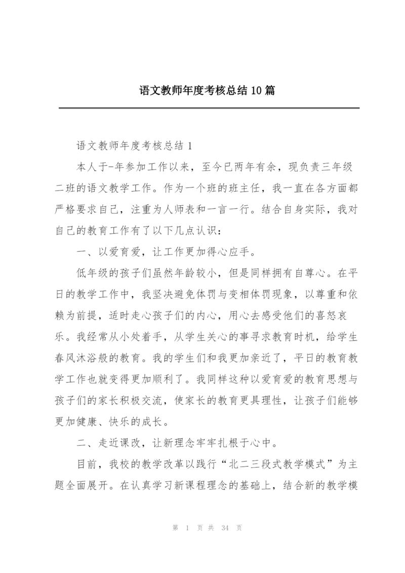 语文教师年度考核总结10篇.docx