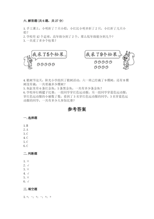 小学数学试卷一年级上册数学期末测试卷及答案（有一套）.docx