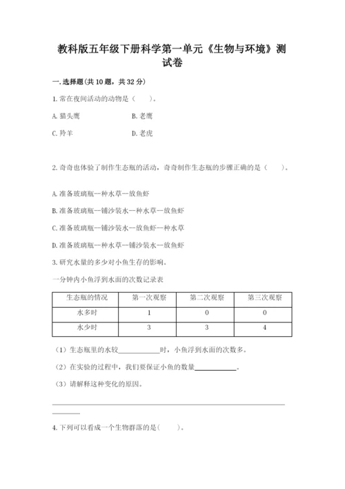 教科版五年级下册科学第一单元《生物与环境》测试卷（培优a卷）.docx