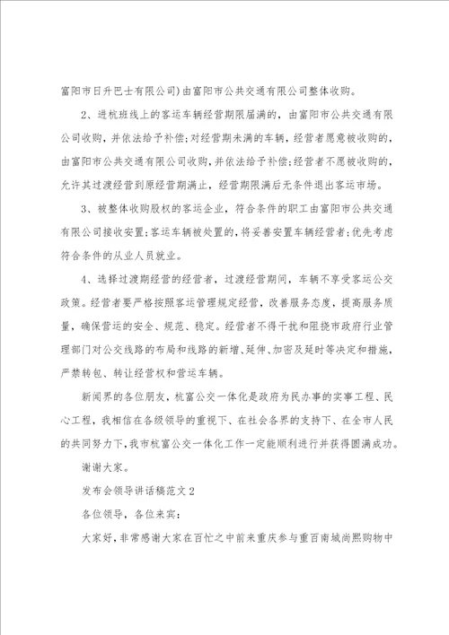 发布会领导讲话稿范文