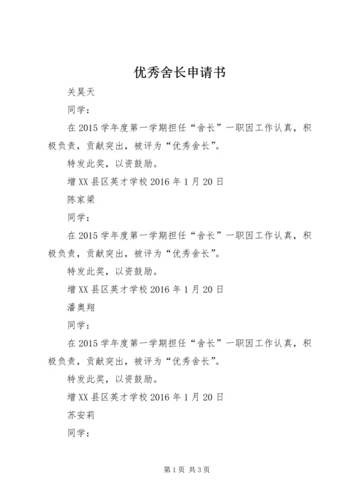 优秀舍长申请书 (4).docx