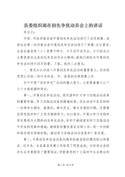 县委组织部在创先争优动员会上的讲话.docx