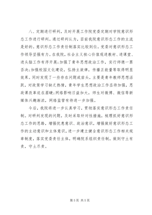 学校对于意识形态落实工作自查报告.docx