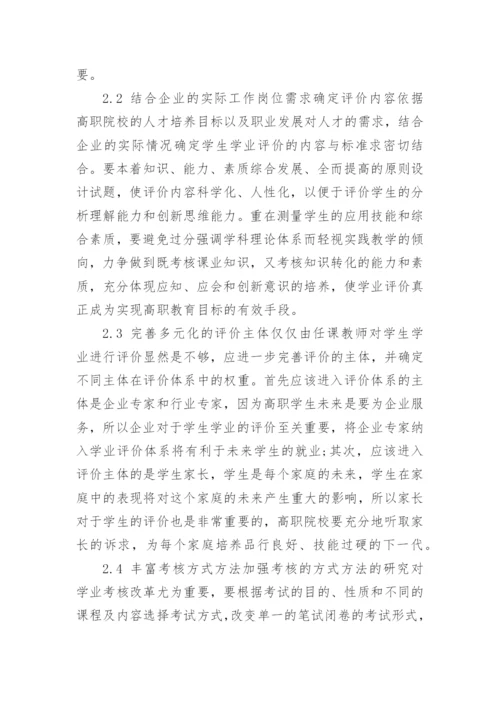 高职学生学业多元评价体系构建研究论文.docx