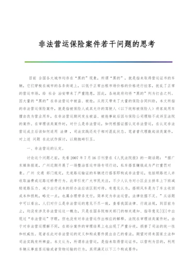 非法营运保险案件若干问题的思考.docx