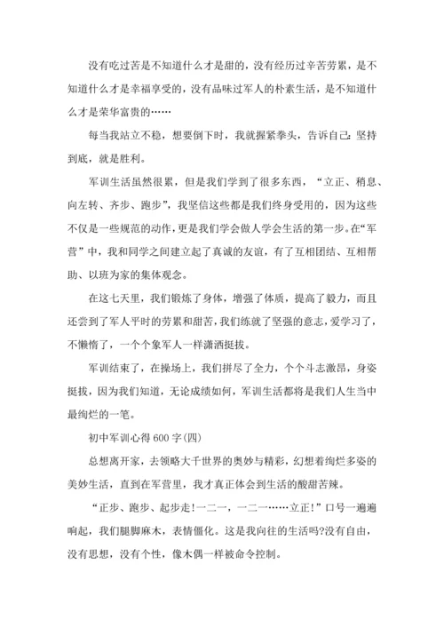 初中开学军训心得体会,初中军训心得600字,军训心得体会.docx