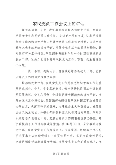 农民党员工作会议上的讲话.docx