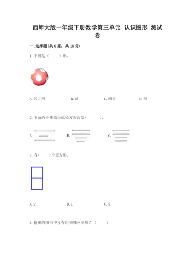 西师大版一年级下册数学第三单元 认识图形 测试卷及精品答案.docx