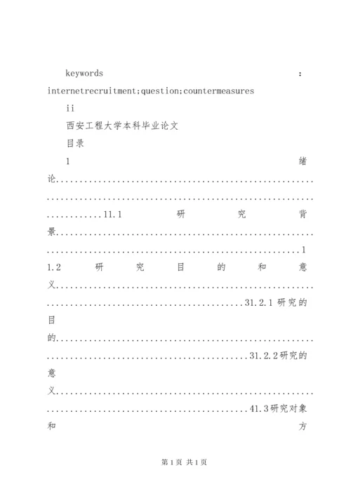 我国网络招聘中存在的问题及对策研究.docx