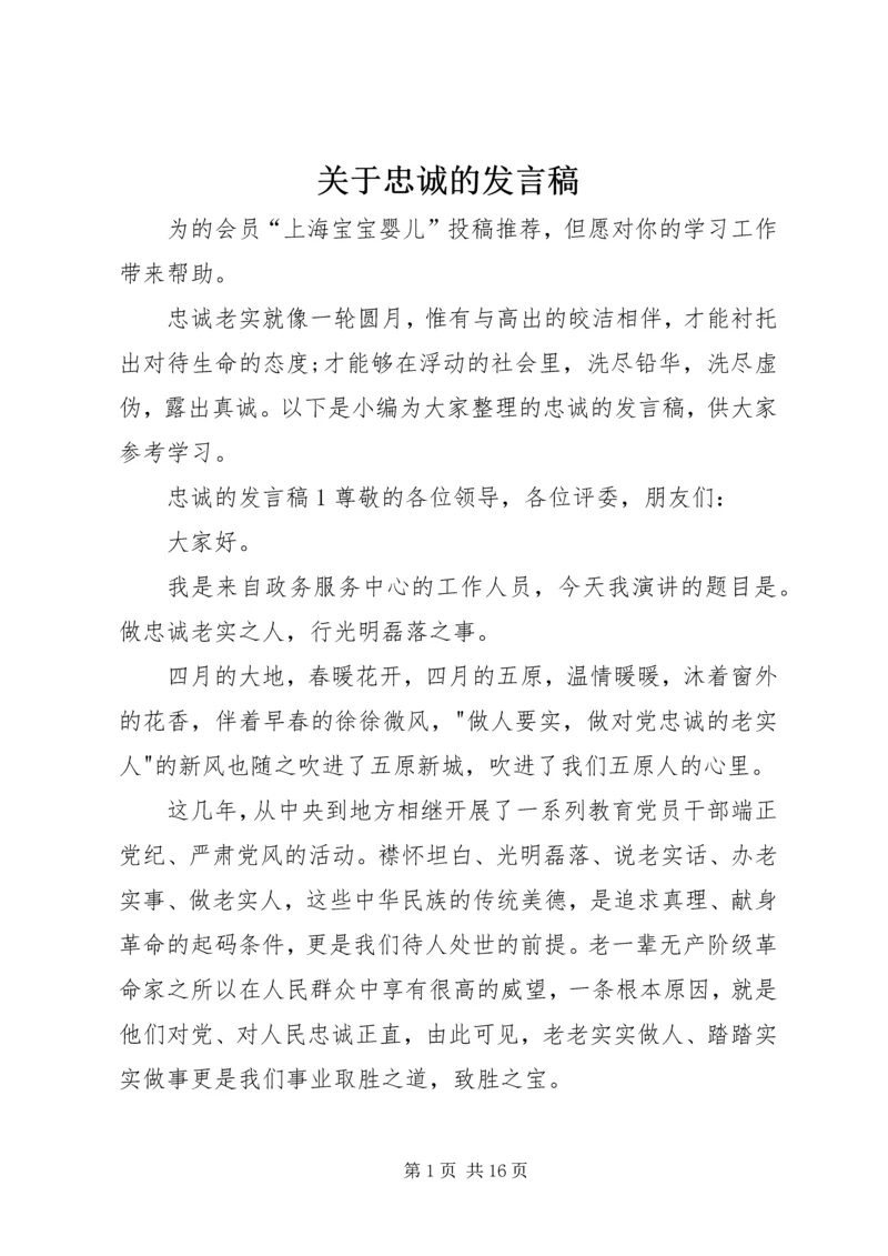 关于忠诚的发言稿.docx