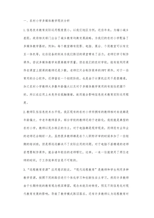 浅谈农村小学多媒体教学.docx