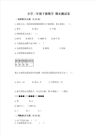 小学二年级下册数学期末测试卷重点班