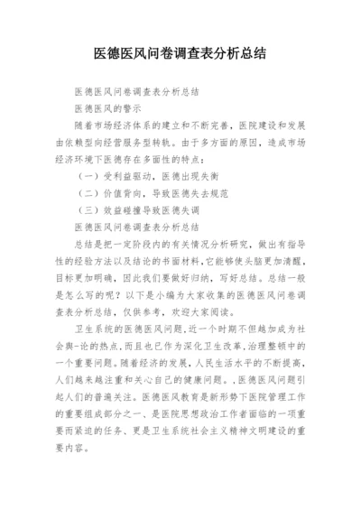 医德医风问卷调查表分析总结.docx