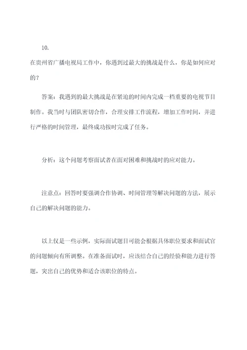 贵州省广播电视局面试题