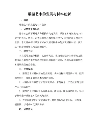 雕塑艺术的发展与材料创新
