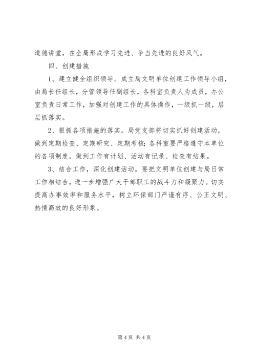 环保局文明单位创建工作计划.docx