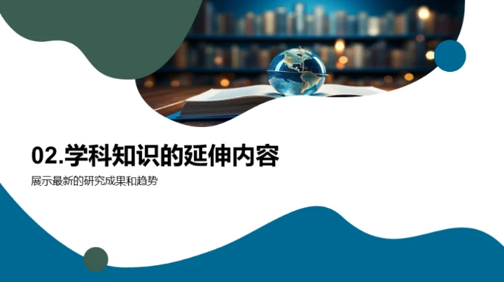 拓展学科的视野