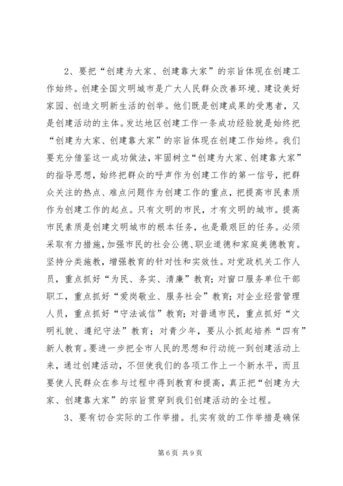 学习借鉴发达地区先进经验加快创建全国文明城市的讲话稿.docx