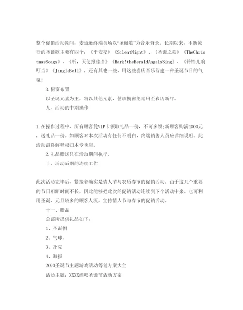 精编圣诞节主题游戏活动策划方案大全3篇.docx
