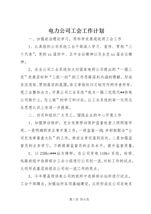 电力公司工会工作计划 (2).docx