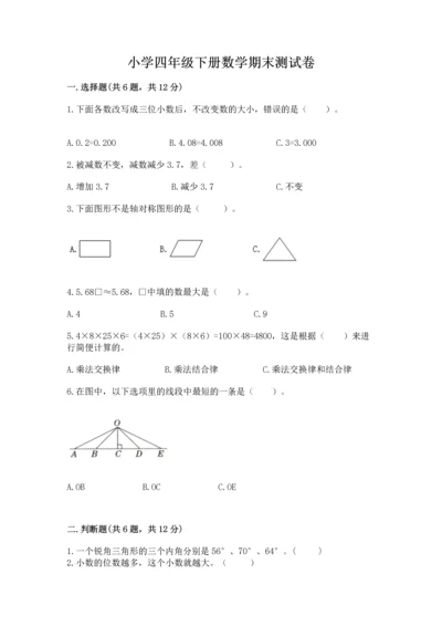 小学四年级下册数学期末测试卷精品（夺冠系列）.docx