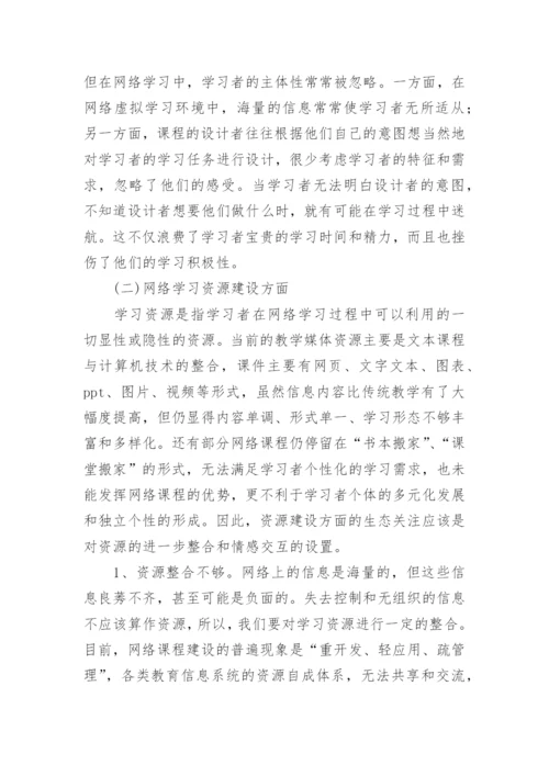 于远程教育网络学习生态缺失探析的论文.docx